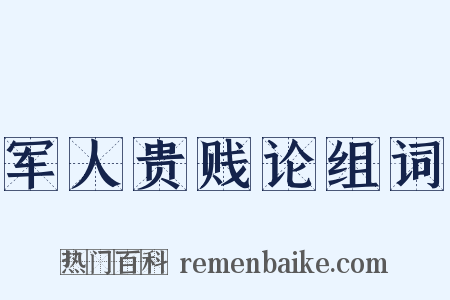 军人贵贱论组词是什么意思的图片